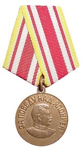 Медаль «За победу над Японией» 
